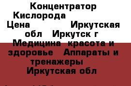 Концентратор Кислорода Armed 7F-5  › Цена ­ 32 000 - Иркутская обл., Иркутск г. Медицина, красота и здоровье » Аппараты и тренажеры   . Иркутская обл.